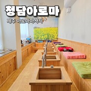 표선 마사지 잘 하는 곳 꼼꼼한 한국인 관리사 청담아로마