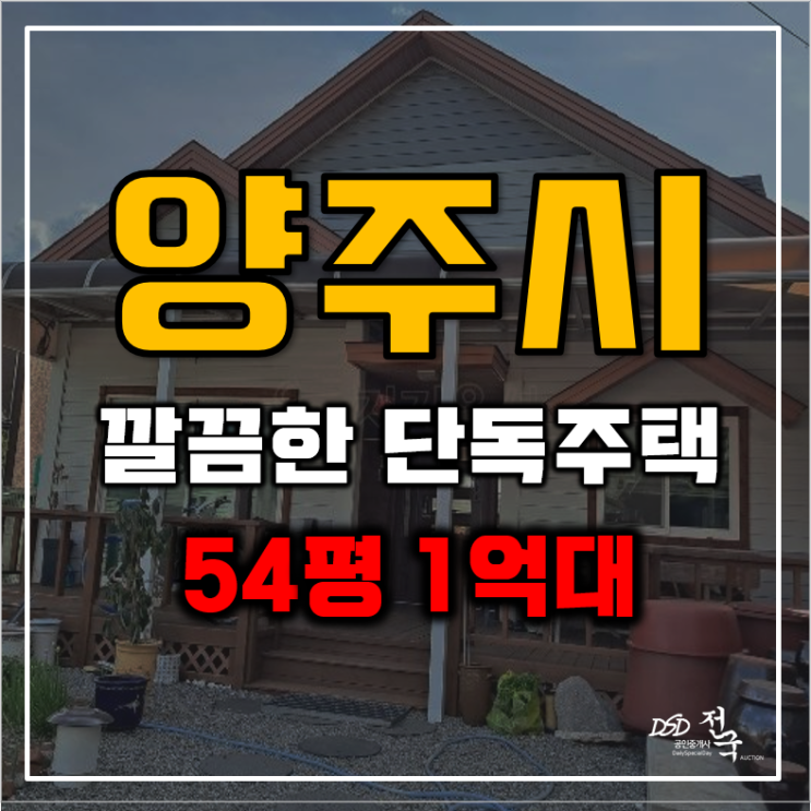 양주전원주택매매 50평 가격의 진실 : 네이버 블로그