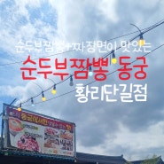 경주 아침식사 가능한 순두부짬뽕 동궁 황리단길점