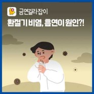 [금연길라잡이] 봄철 환절기 비염, 흡연이 원인?