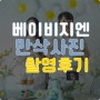 [임신/28주차] 덕천 미래로병원 조리원연계 베이비지엔 스튜디오에서 만삭사진 촬영완료!