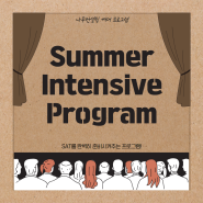 [대입컨설팅] 나무컨설팅 Summer Intensive Program