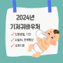 2024 기저귀 바우처 신청 방법 사용처 잔액 확인 소득 기간