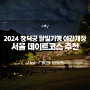2024 창덕궁 달빛기행 야간개장 서울 데이트 코스 추천