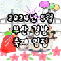 2024년 5월 부산 경남 축제 일정(가볼만한곳, 축제10선)