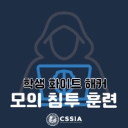 [라이프 해킹] 학생 화이트 해커와 사이버 모의 침투 훈련한 과기정통부