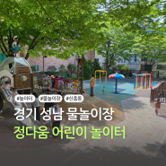 성남 물놀이장 신흥동 : 정다움 어린이 놀이터