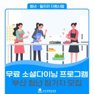 무료 요리원데이클래스 <부산 청년 소셜다이닝> 참가자 모집중