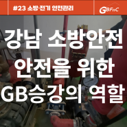 강남 소방안전관리대행: 안전을 위한 선두주자로서의 역할