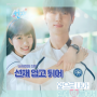 선재 업고 튀어 tvN드라마 OST (이클립스, 엔플라잉, 민니, 엄지)