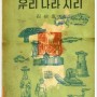대한민국 초창기의 지리교과서(1957년)