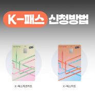 [국민은행 k-패스] K-PASS 신청방법, k패스 교통카드 발급