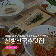 [제주 산방산 맛집] 근처 아침으로 먹기 좋은 고기국수 ‘산방산국수맛집’ 2인세트 후기