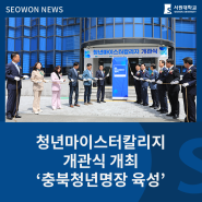 청년마이스터칼리지 개관식 개최…‘충북청년명장 육성’