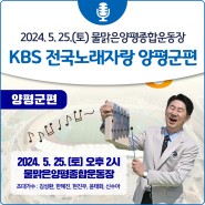 KBS 전국노래자랑 양평군편 개최 안내🎉