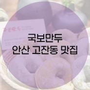 <안산맛집> 고잔동 만두 맛집 국보만두
