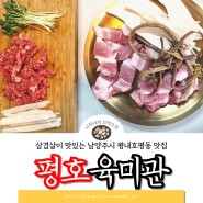삼겹살이 정말 맛있는 남양주시 평내호평맛집 '평호육미관'