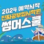 [일산썸머스쿨] 2024 진공 여름방학 썸머스쿨 예약시작!