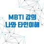 MBTI 강의를 통해서 '나'와 '타인'을 이해하기 [출강]