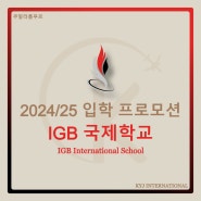 [프로모션] 2024/25 입학 프로모션 IGB 국제학교(IGBIS, IGB International School)