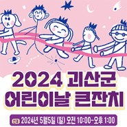 [괴산소식] 2024 괴산군 어린이날 큰잔치