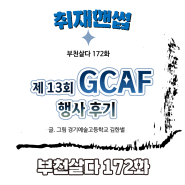 [웹툰]부천살다-172화 제13회 GCAF 행사 후기