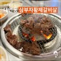 [부산 맛집] 웨이팅있는 맛있는 소고기 남구 대연동 삼부자황제갈비살
