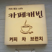 춘천 브런치 카페 공기좋은 곳에서 차한잔