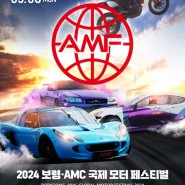 [5월 보령축제] 보령 AMC 국제 모터 페스티벌 행사 정보 및 인근맛집 소개