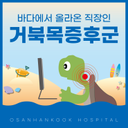 [정형외과] 바다에서 올라온 직장인, 거북목 증후군!