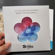 한국해비타트 "독립유공자 후손 주거개선 캠페인" 정기후원 & 3.1절 리워드 수령 후기