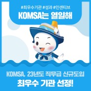 KOMSA, 23년도 직무급 신규도입 최우수 기관 선정!