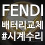 시계 배터리 교체 - FENDI(펜디)