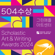Scholastic Art Awards 2024 최다 수상 : 그린애플 아트센터