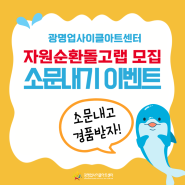 [이벤트]시민연구단 '자원순환 돌고랩' 블로그 소문내기 이벤트!