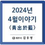 [은평구 세무사] 2024년 4월 근황 이야기 청출어람
