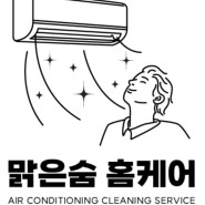 [리뷰] 김포 에어컨 청소는 이곳, 김포 맑은 숨