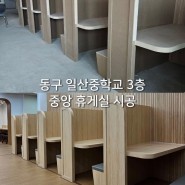 울산 일산중학교 3층 프라이빗한 휴게실 인테리어 필름 시공 사례(3)