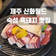제주 신화월드 맛집 : 진짜 맛있는 흑돼지 모듬세트 <풍로 신화월드점>