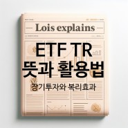 ETF TR 장기 투자 활용법 복리 효과 분배금