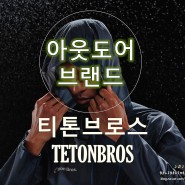 티톤브로스 24SUMMER 컬렉션, 윈디 리버후디 남자 초경량 바람막이와 등산 가방 추천