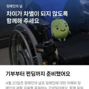 장애인의 날 교육에 대한 생각