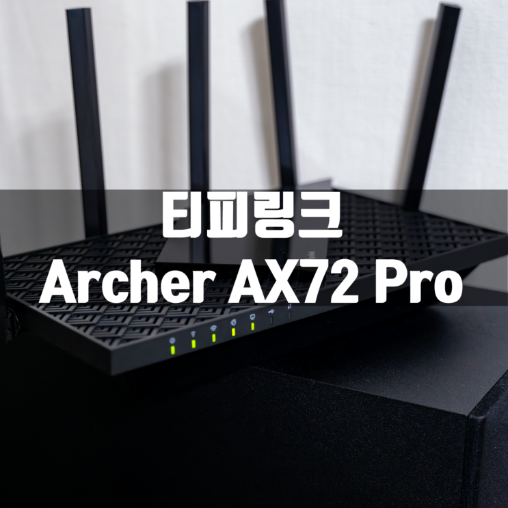 초고속2.5기가 인터넷을 지원하는 티피링크 Archer AX72 Pro 와이파이6 공유기 리뷰 : 네이버 블로그