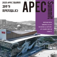 [MICE Insight] APEC 경주가 지닌 3가지 요소! 경주 3有 3無