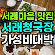 서래마을 맛집 서래청국장 푸짐하고 건강한 집밥(+주차,가격,메뉴)