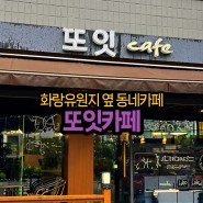 안산 화랑유원지 커피 또잇카페, 화정천 벚꽃뷰 디저트 카페