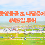 몽골 최대 축제, 7월 나담 축제 보러가는 방법 소개 [미라클 몽골]