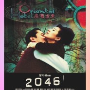 넷플릭스 홍콩 영화 추천 " 2046 " 왕가위 감독, 장쯔이 주연