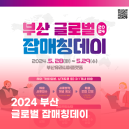 2024 부산 글로벌 잡매칭데이 개최
