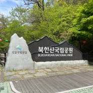 북한산 국립공원 보국문 코스 다녀왔어요:)